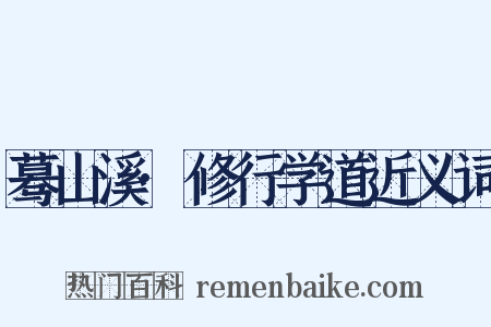 蓦山溪·修行学道近义词是什么意思的图片